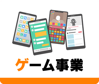 ゲーム事業