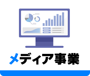 メディア事業